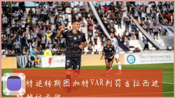 多特逆转斯图加特VAR判罚吉拉西进球越位无效