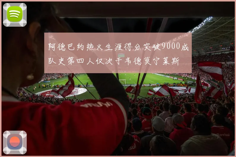 阿德巴约热火生涯得分突破9000成队史第四人仅次于韦德莫宁莱斯