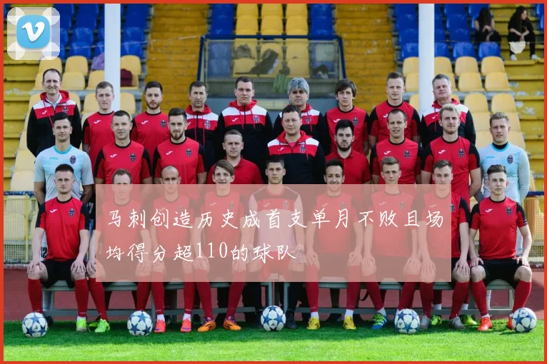 马刺创造历史成首支单月不败且场均得分超110的球队
