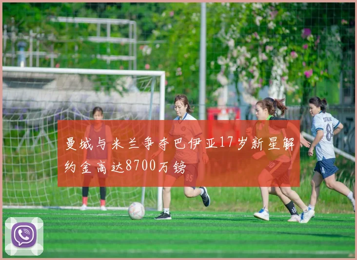 曼城与米兰争夺巴伊亚17岁新星解约金高达8700万镑